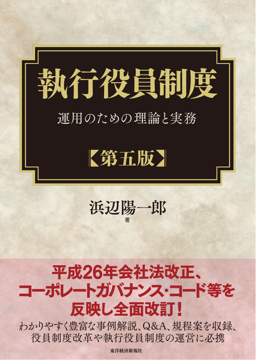 執行役員制度（第五版）―運用のための理論と実務(書籍) - 電子書籍 | U