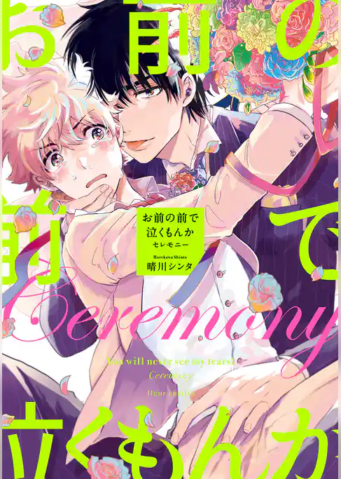 お前の前で泣くもんか