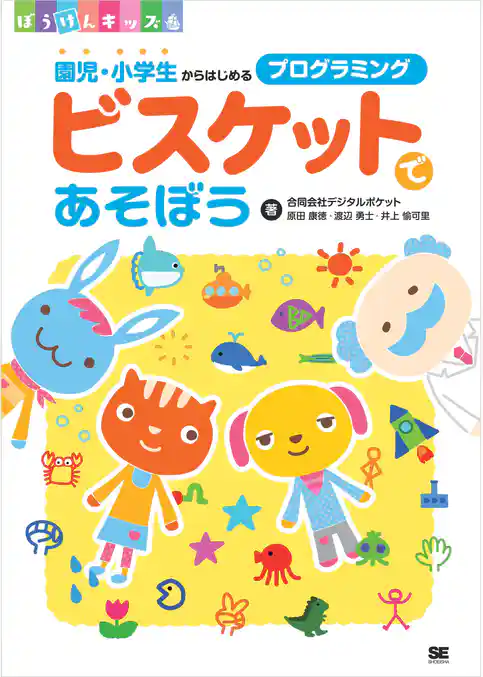 ビスケットであそぼう 園児・小学生からはじめるプログラミング