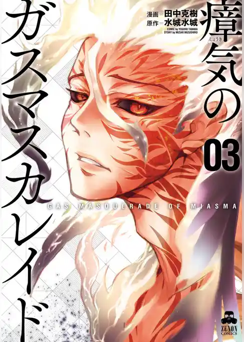 瘴気のガスマスカレイド