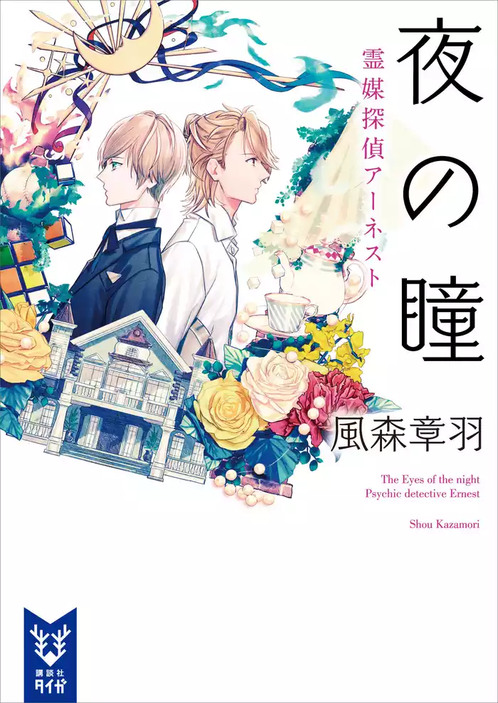 夜の瞳　霊媒探偵アーネスト