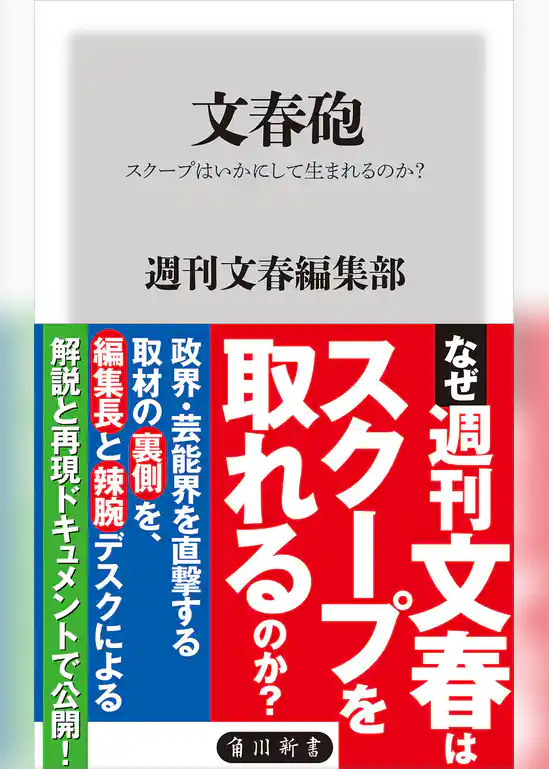 文春砲　スクープはいかにして生まれるのか？