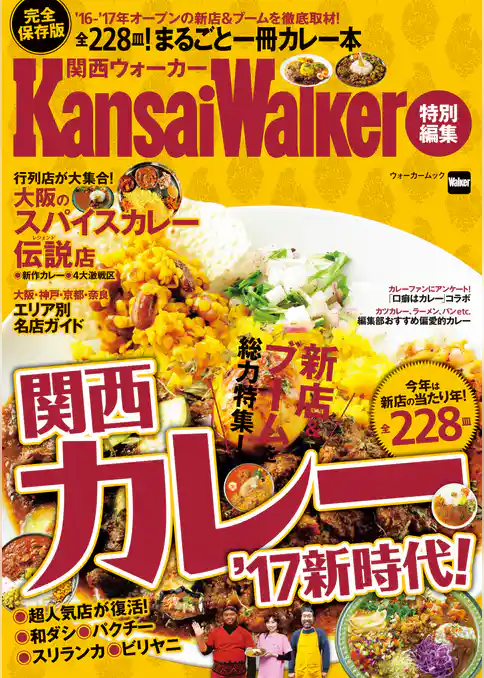 KansaiWalker特別編集　関西カレー’17新時代！