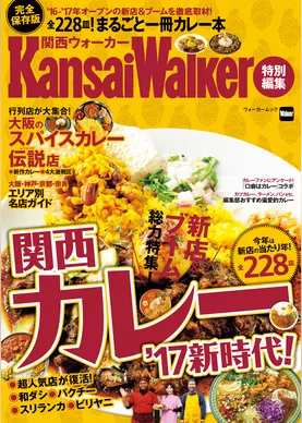KansaiWalker特別編集　関西カレー’17新時代！