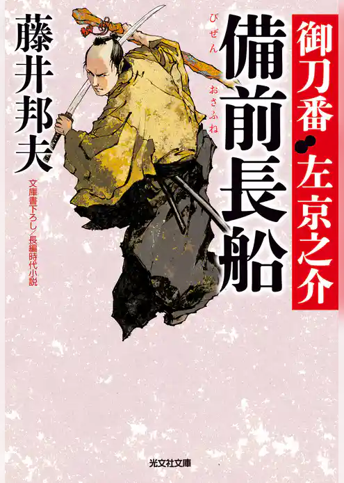 備前長船（おさふね）～御刀番　左京之介（六）～