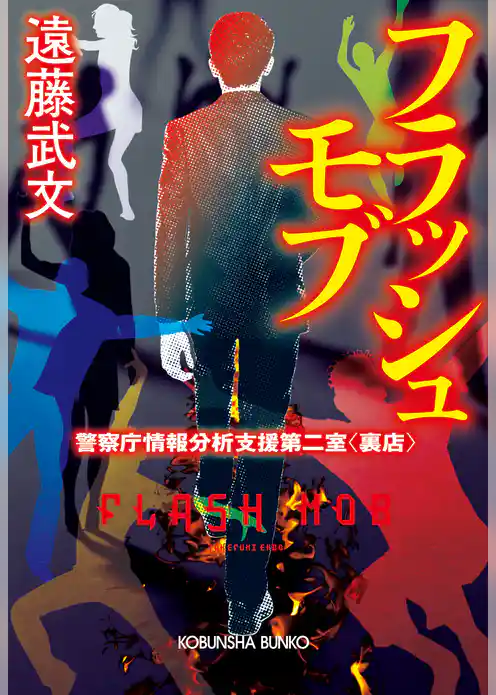 フラッシュモブ～警察庁情報分析支援第二室〈裏店〉～