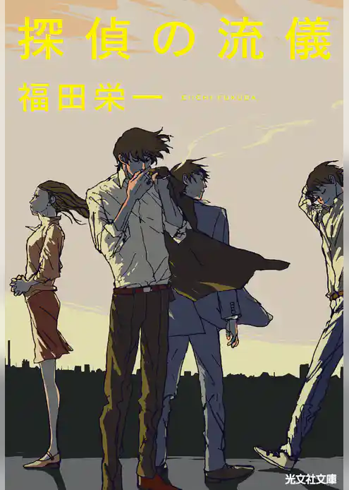 探偵の流儀