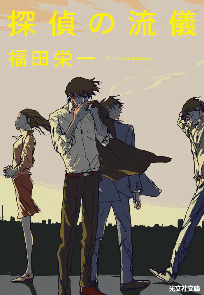 探偵の流儀