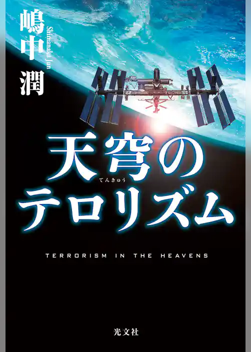 天穹（てんきゅう）のテロリズム