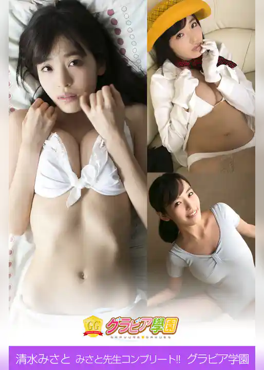 清水みさと　みさと先生コンプリート！！　グラビア学園