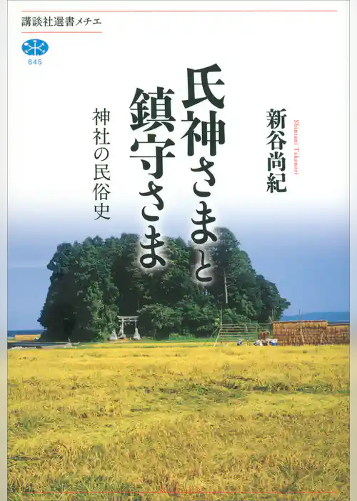 氏神さまと鎮守さま　神社の民俗史