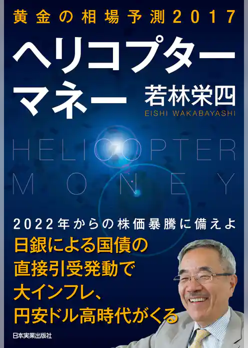 黄金の相場予測2017　ヘリコプターマネー