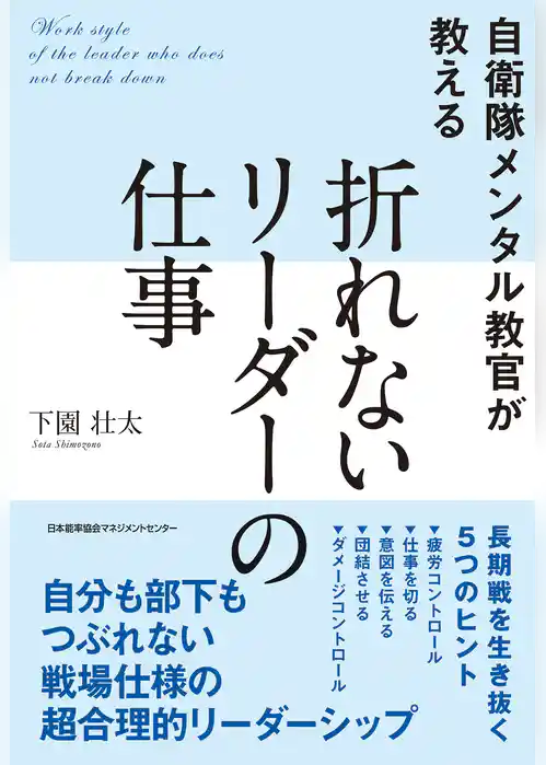自衛隊メンタル教官が教える 折れないリーダーの仕事