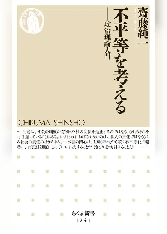 不平等を考える　──政治理論入門