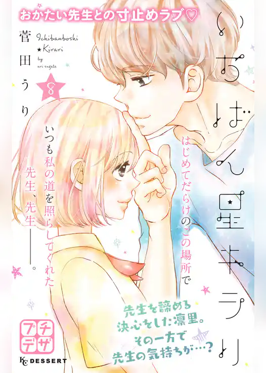 いちばん星キラリ　プチデザ