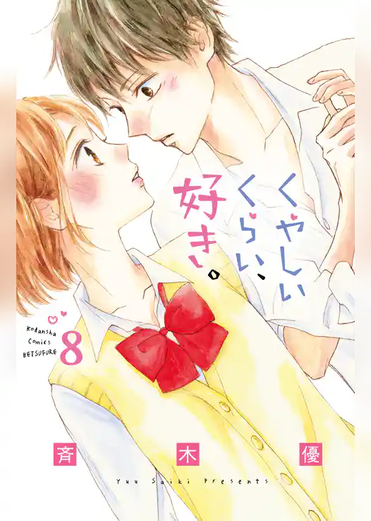 くやしいくらい、好き。　分冊版