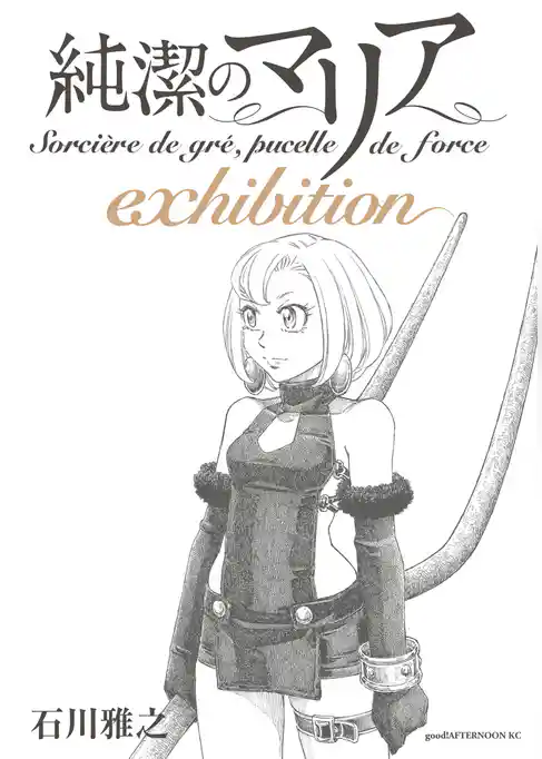 純潔のマリア　ｅｘｈｉｂｉｔｉｏｎ