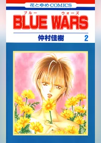 BLUE WARS　2巻
