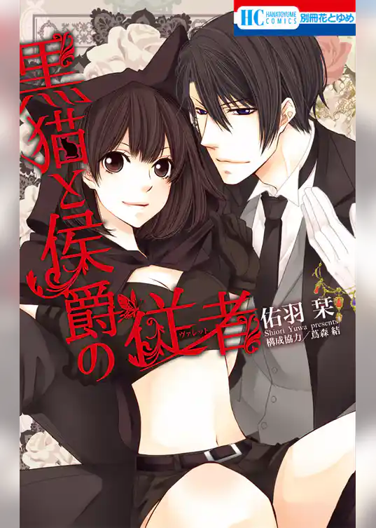 黒猫と侯爵の従者