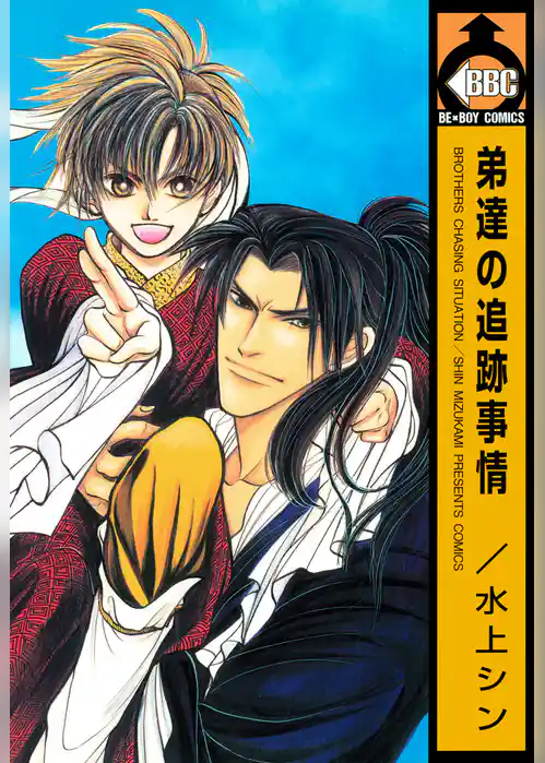 弟達の追跡事情