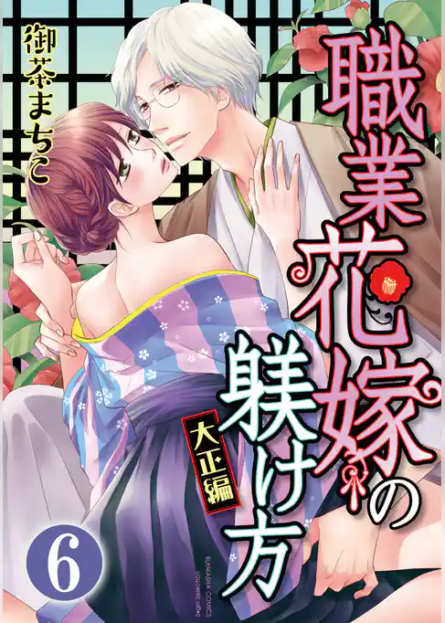 職業花嫁の躾け方 大正編（分冊版）