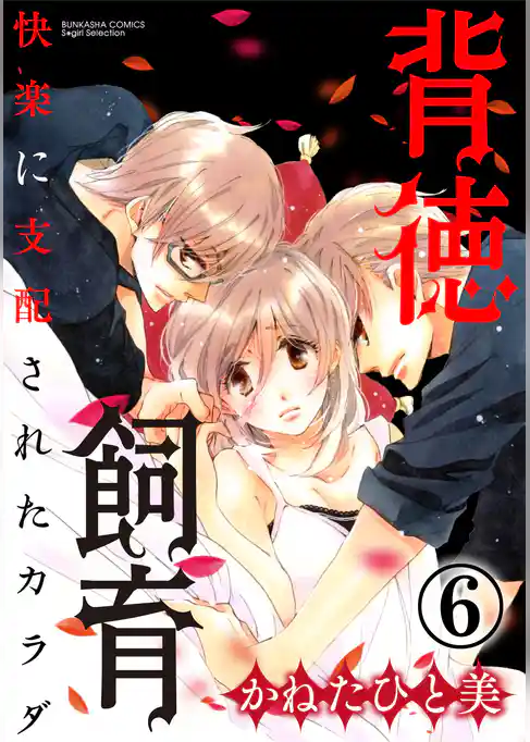 背徳飼育 快楽に支配されたカラダ（分冊版）