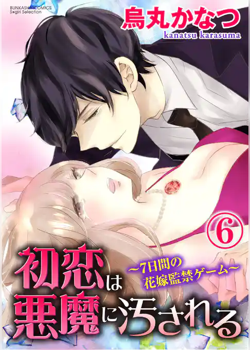 初恋は悪魔に汚される～7日間の花嫁監禁ゲーム～（分冊版）