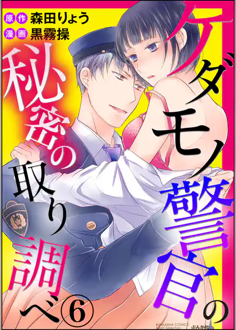 ケダモノ警官の秘密の取り調べ（分冊版）