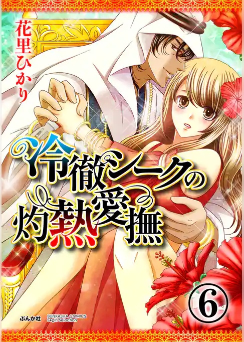 冷徹シークの灼熱愛撫（分冊版）