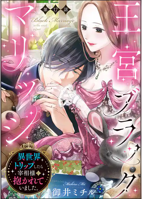 王宮ブラックマリッジ 異世界トリップしたら宰相様に抱かれていました。（分冊版）