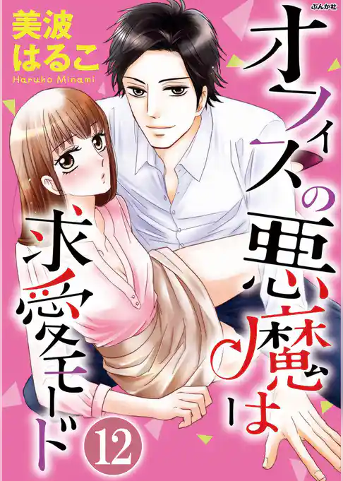オフィスの悪魔は求愛モード（分冊版）