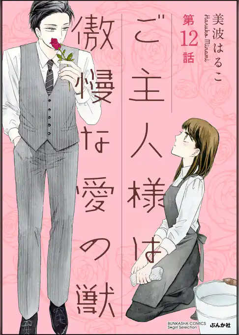 ご主人様は傲慢な愛の獣（分冊版）