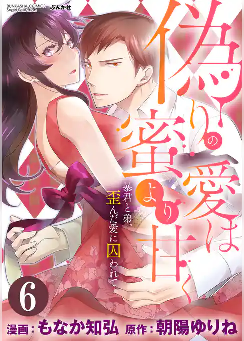 偽りの愛は蜜より甘く 暴君と弟、歪んだ愛に囚われて（分冊版）