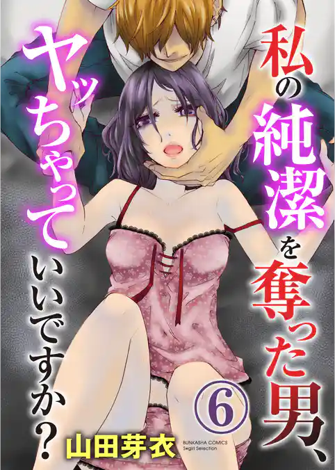 私の純潔を奪った男、ヤッちゃっていいですか？（分冊版）