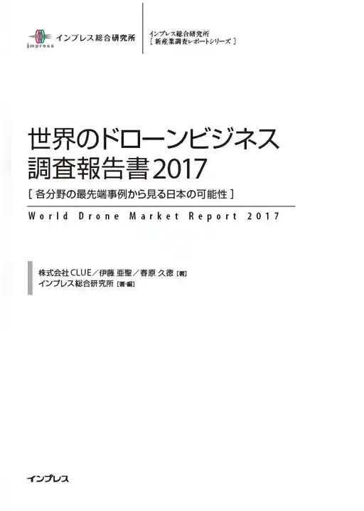 世界のドローンビジネス調査報告書2017