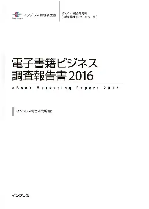 電子書籍ビジネス調査報告書2016