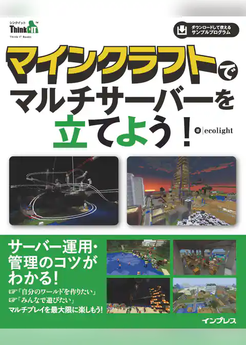 マインクラフトでマルチサーバ－を立てよう！