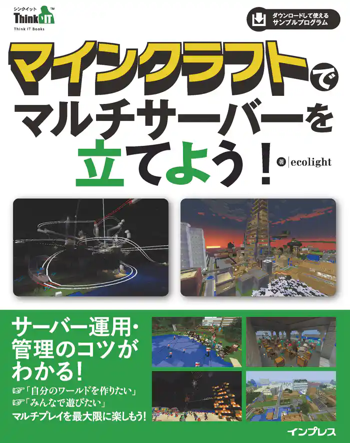 マインクラフトでマルチサーバ-を立てよう!