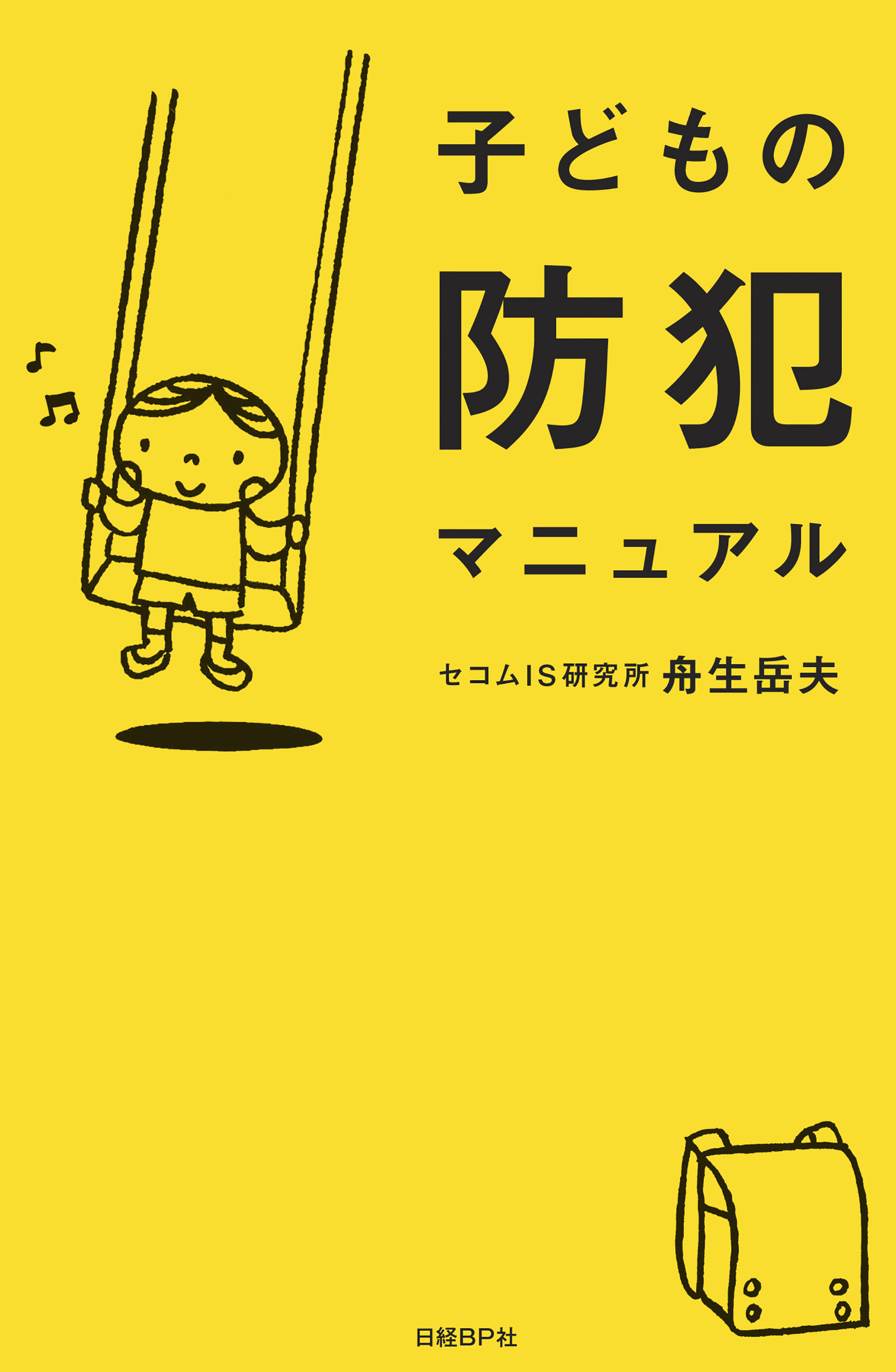 子どもの防犯マニュアル(書籍) - 電子書籍 | U-NEXT 初回600円分無料