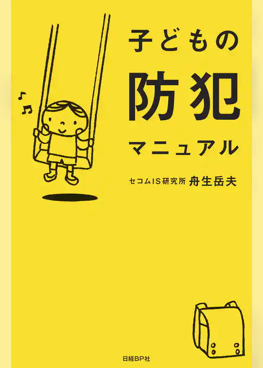 子どもの防犯マニュアル
