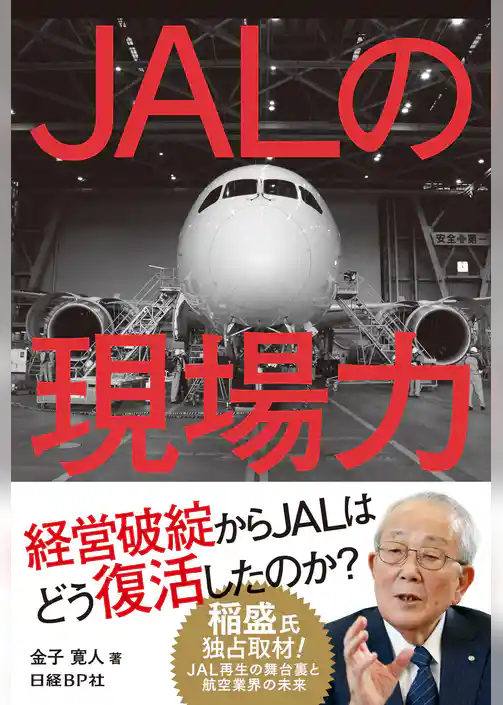 JALの現場力