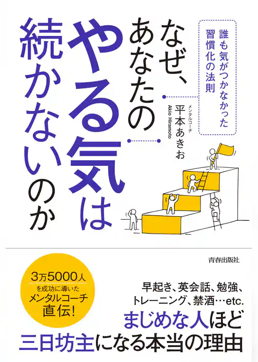 なぜ、あなたのやる気は続かないのか