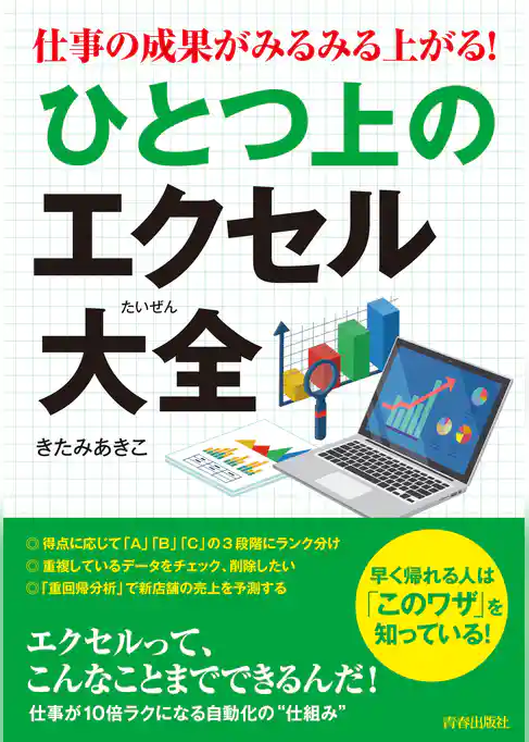 仕事の成果がみるみる上がる！ ひとつ上のエクセル大全
