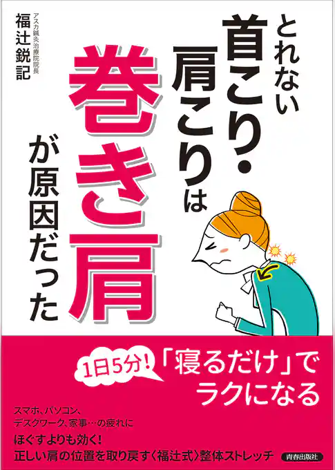 とれない首こり・肩こりは「巻き肩」が原因だった