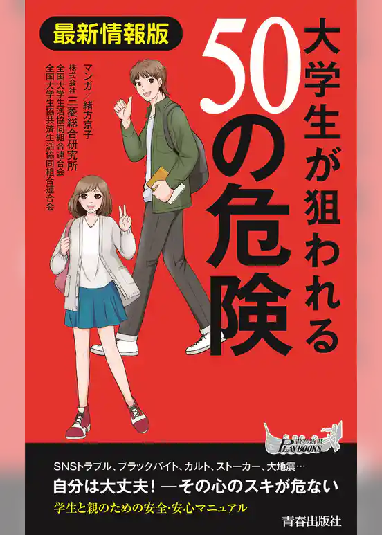 最新情報版　大学生が狙われる50の危険