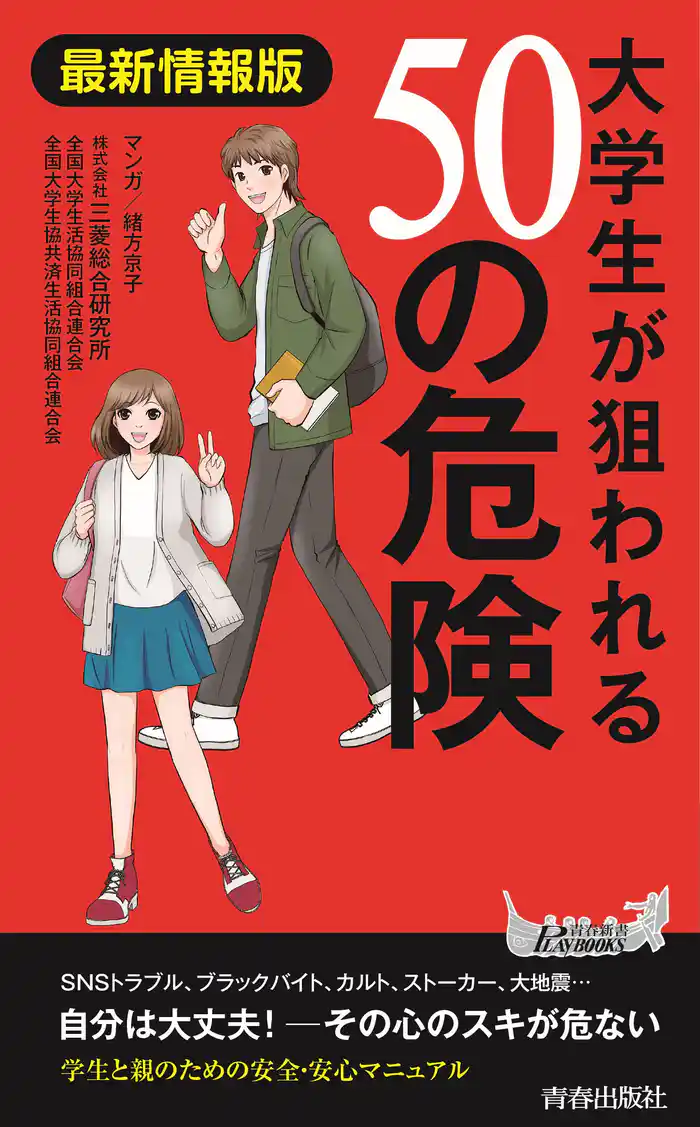 最新情報版 大学生が狙われる50の危険