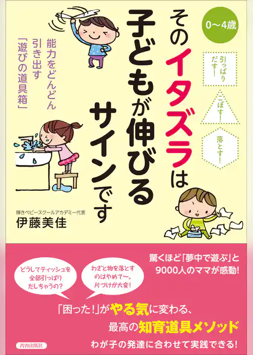 引っぱりだす！こぼす！落とす！そのイタズラは子どもが伸びるサインです