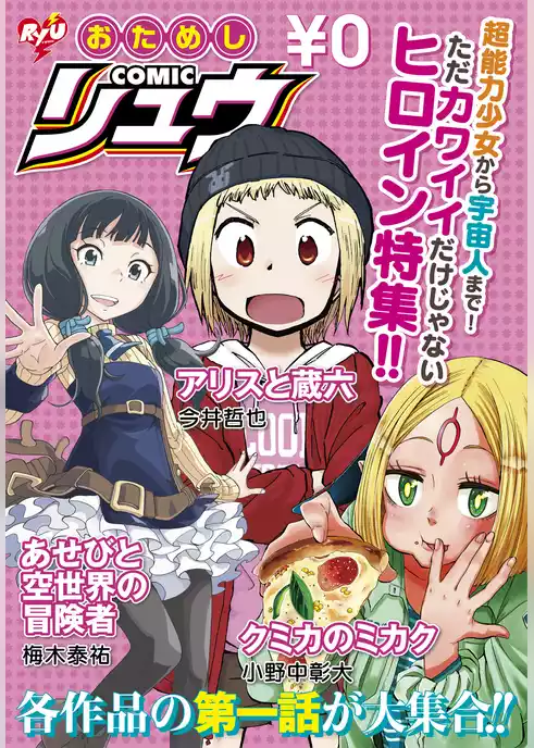 おためしCOMICリュウ　ただカワイイだけじゃないヒロイン特集！！編