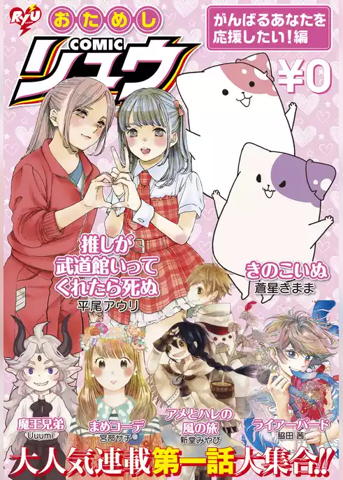 おためしCOMICリュウ　がんばるあなたを応援したい！編