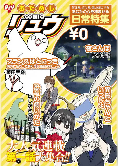 おためしCOMICリュウ　あなたの心を和ませる日常特集編